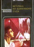 Зоя Туманова Веточка из каменного сада