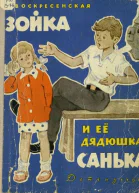 Зойка и её дядюшка Санька