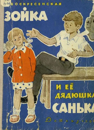 Зойка и её дядюшка Санька