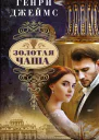 Золотая чаша