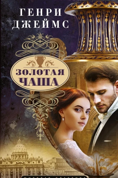 Золотая чаша