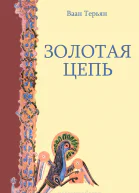 Золотая Цепь