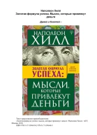 Золотая форомула успеха Мысли которые привлекут деньги