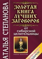 Золотая книга лучших заговоров от сибирской целительницы  Степанова Наталья Ивановна Москва РИПОЛ классик 2007 ISBN 97857905476