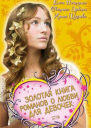 Золотая книга романов о любви для девочек