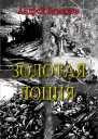 Золотая лоция