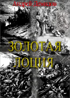Золотая лоция