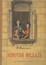 Золотая медаль