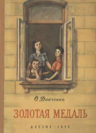 Золотая медаль