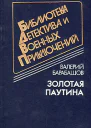 Золотая паутина
