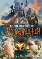 Золотая пряжа