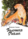 Золотая Ригма