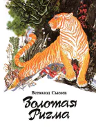 Золотая Ригма