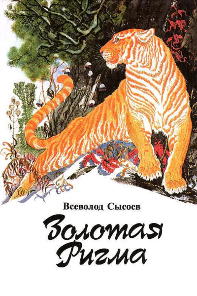 Золотая Ригма