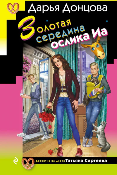Золотая середина ослика Иа  Дарья Донцова