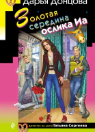 Золотая середина ослика Иа