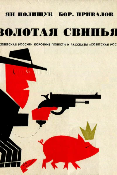 Золотая свинья Памфлеты и рассказы
