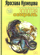 Золотая свирель