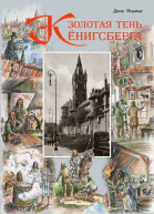 Золотая тень Кёнигсберга