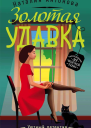 Золотая удавка