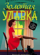Золотая удавка