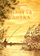 Золотая удочка