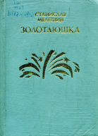 Золотаюшка Повести и рассказы