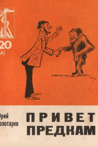 Золотарев Ю Л Привет предкам Юморист рассказы