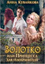 Золотко или Принцесса для телохранителя