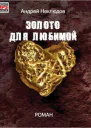 Золото для любимой