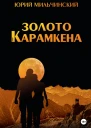 Золото Карамкена