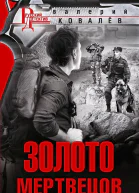 Золото мертвецов