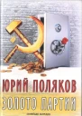 Золото партии семейная комедия Публицистика