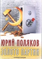 Золото партии семейная комедия Публицистика