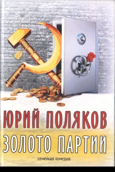 Золото партии семейная комедия Публицистика