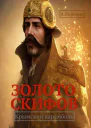 Золото скифов Крымский карамболь