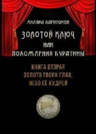 Золото твоих глаз небо её кудрей