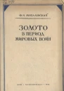 Золото в период мировых войн