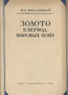 Золото в период мировых войн