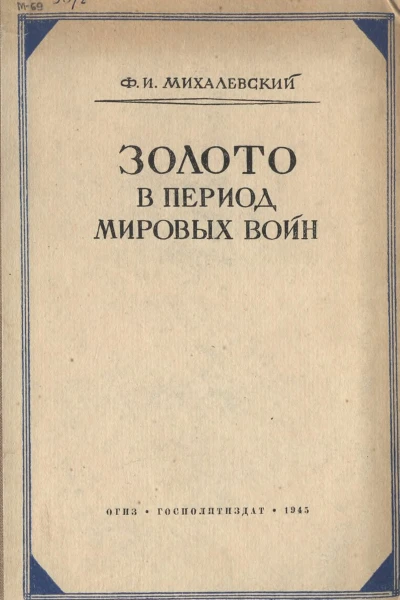Золото в период мировых войн