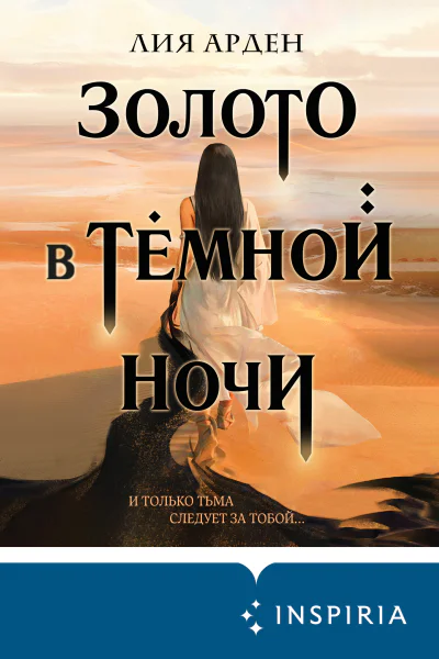 Золото в тёмной ночи