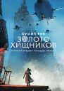 Золото хищников