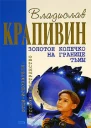 Золотое колечко на границе тьмы Сборник