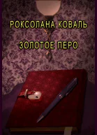 Золотое перо СИ
