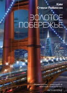 Золотое побережье  Ким Стэнли Робинсон  пер с англ М Пчелинцева