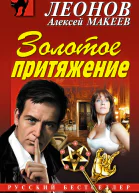 Золотое притяжение