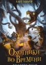 Золотое Руно  Карл Эшмор