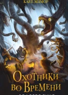 Золотое Руно  Карл Эшмор