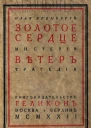 Золотое сердце Ветер