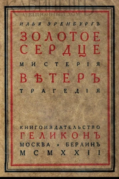 Золотое сердце Ветер